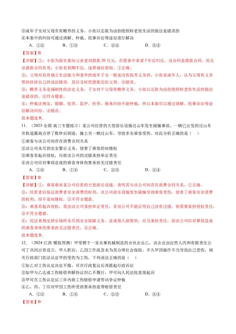 专题13法律规定的民事权利与义务（讲义）（解析版）_8.2025政治总复习_2024年新高考资料_2.2024二轮复习_2024年高考政治二轮复习讲练测（新教材新高考）