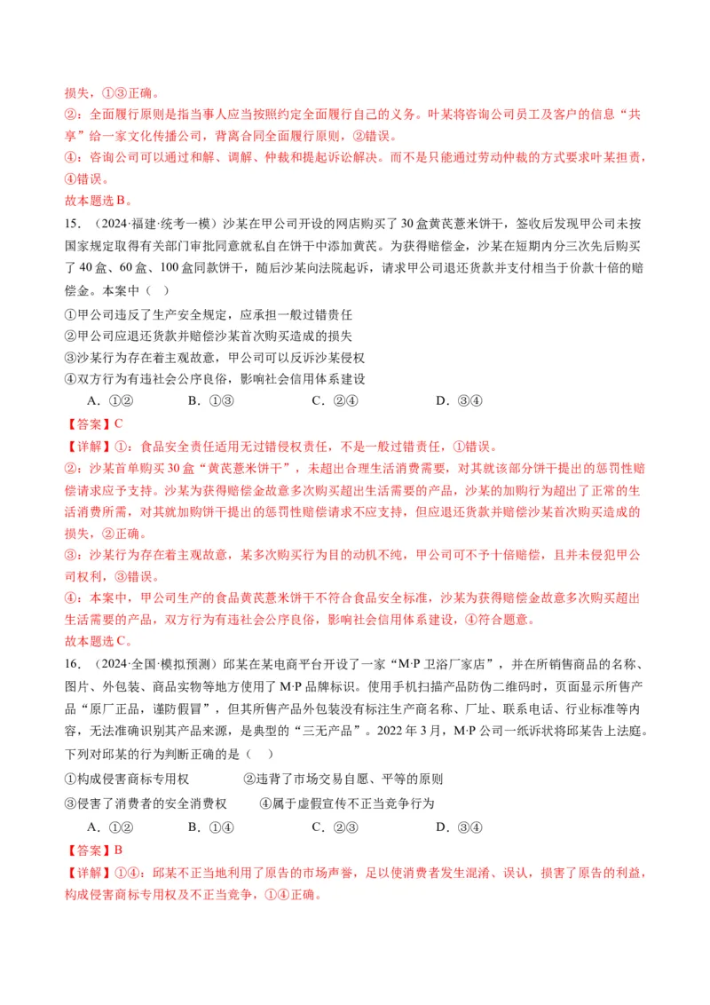 专题13法律规定的民事权利与义务（讲义）（解析版）_8.2025政治总复习_2024年新高考资料_2.2024二轮复习_2024年高考政治二轮复习讲练测（新教材新高考）