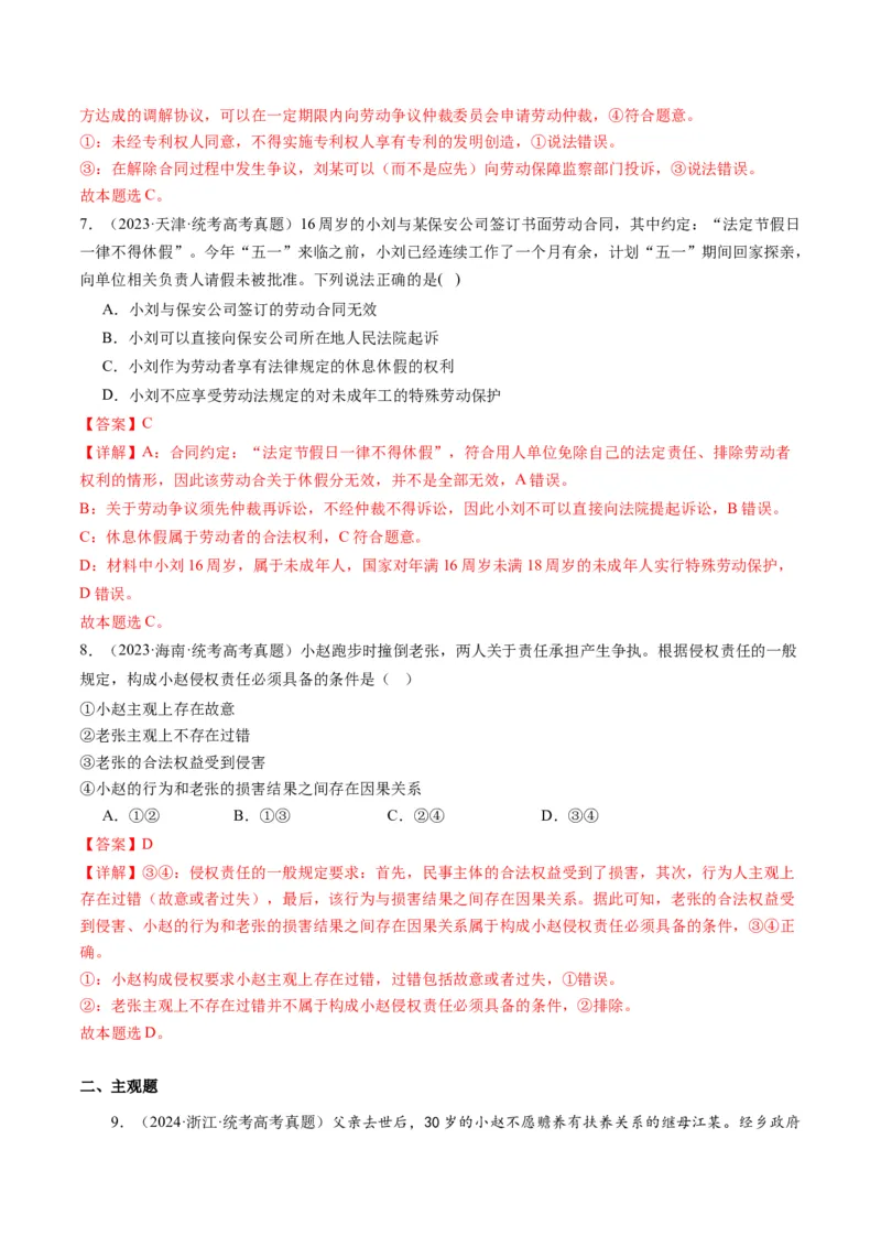 专题13法律规定的民事权利与义务（讲义）（解析版）_8.2025政治总复习_2024年新高考资料_2.2024二轮复习_2024年高考政治二轮复习讲练测（新教材新高考）