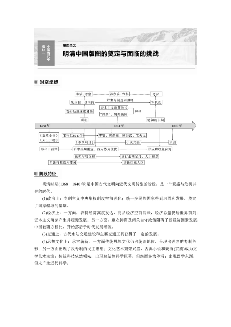 2024年高考历史一轮复习（部编版）板块1第4单元第11讲　明清时期的政治_07高考历史_2024年新高考资料_1.2024一轮复习_2024年高考历史一轮复习讲义（部编版）