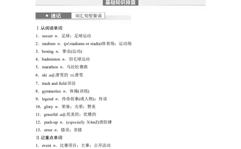 2024年高考英语一轮复习（新人教版）第1部分教材知识解读必修第一册Unit3　SportsandFitness_03高考英语_2024年新高考资料_1.2024一轮复习_2024年高考英语一轮复习讲义（新人教版）