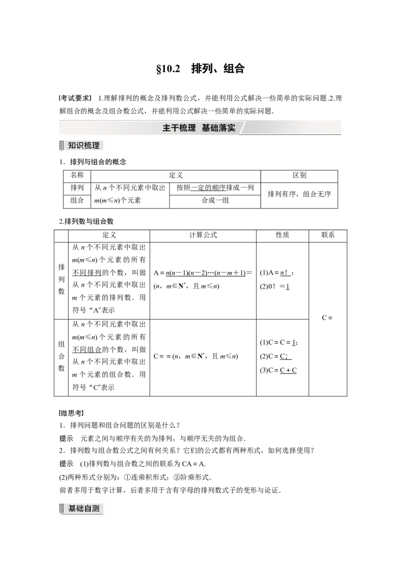 2022届高考数学一轮复习(新高考版)第10章&sect;10.2　排列、组合_02高考数学_新高考复习资料_2022年新高考资料_2022年一轮复习各版本_1.新高考2022年高考数学一轮复习
