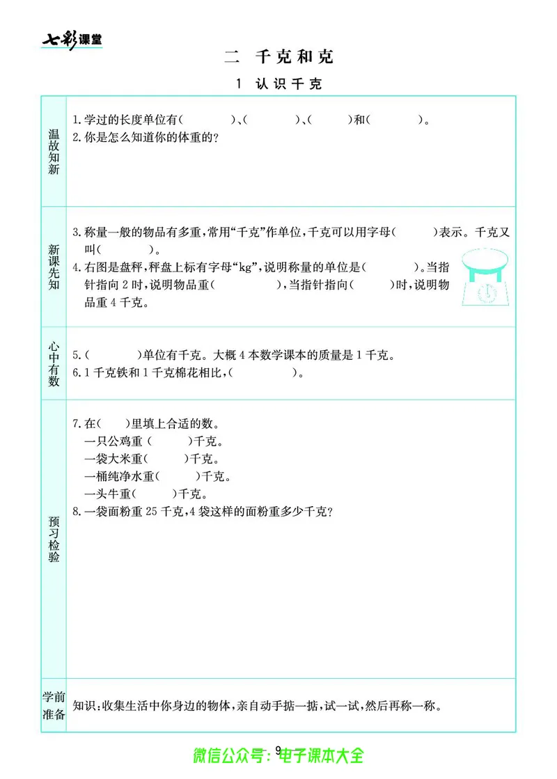 苏教版3a_26春四年级上下册人教版_四上英语合集人教版PEP英语四年级上册新教材（教学视频+课件+动画+音频+练习+教案）_17练习资料_小学英语（预习复习资料大礼包）_《预习卡》