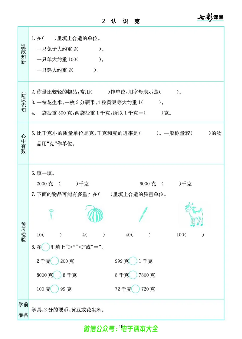 苏教版3a_26春四年级上下册人教版_四上英语合集人教版PEP英语四年级上册新教材（教学视频+课件+动画+音频+练习+教案）_17练习资料_小学英语（预习复习资料大礼包）_《预习卡》