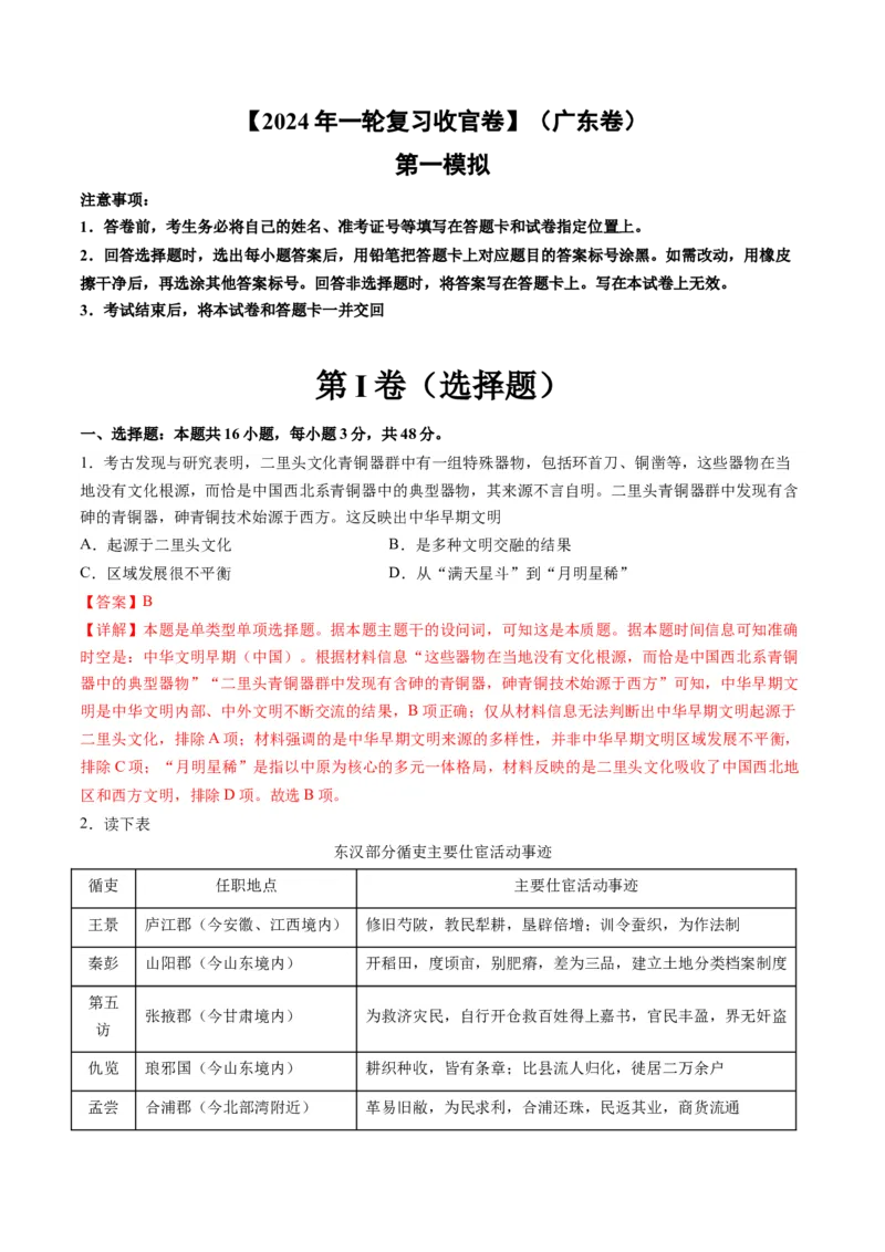 2024年一轮复习收官卷第一模拟（广东卷）（解析版）_07高考历史_2024年新高考资料_1.2024一轮复习_2024年高考历史一轮复习讲练测（新教材新高考）