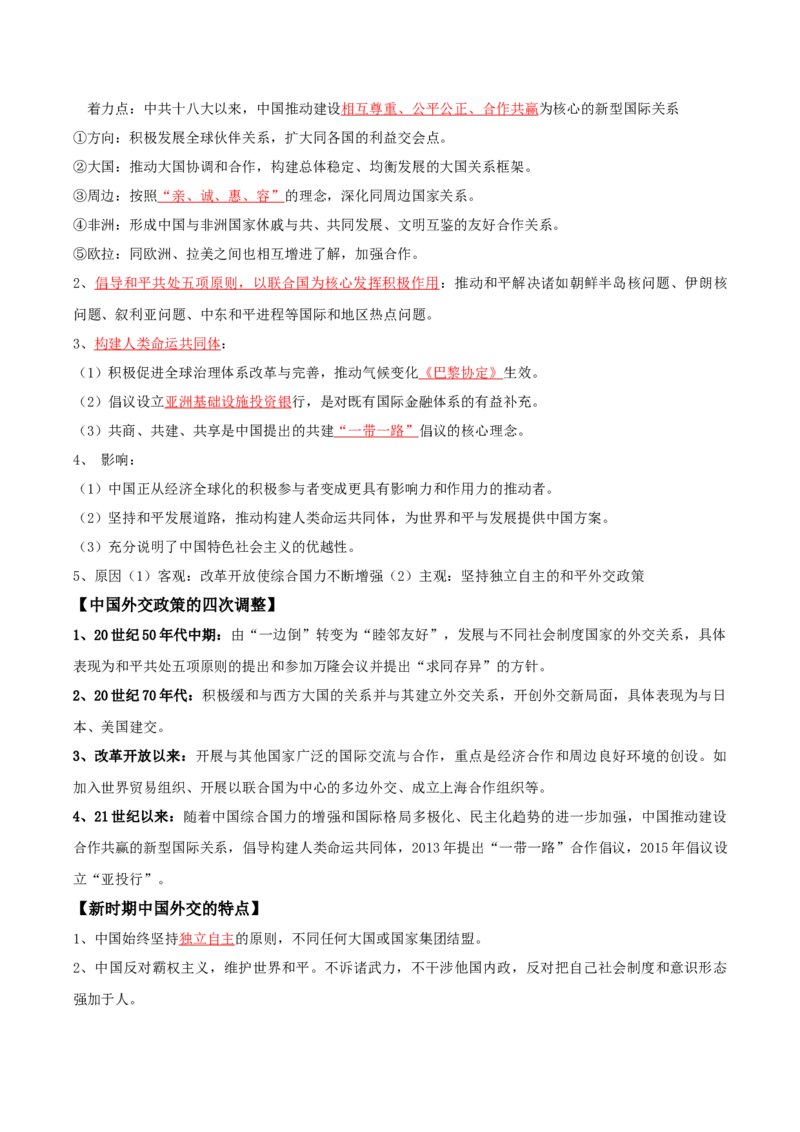 07+中国现代史：从中华人民共和国成立到社会主义现代化建设新时期+-背记手册高中历史全册最新核心知识必背清单（中外历史纲要上、下册）_07高考历史_2024年新高考资料