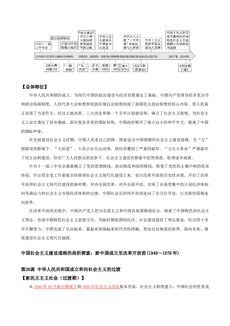 07+中国现代史：从中华人民共和国成立到社会主义现代化建设新时期+-背记手册高中历史全册最新核心知识必背清单（中外历史纲要上、下册）_07高考历史_2024年新高考资料