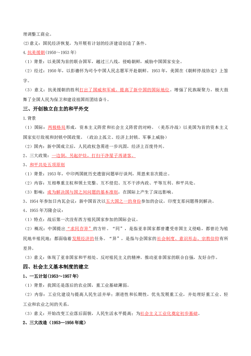 07+中国现代史：从中华人民共和国成立到社会主义现代化建设新时期+-背记手册高中历史全册最新核心知识必背清单（中外历史纲要上、下册）_07高考历史_2024年新高考资料