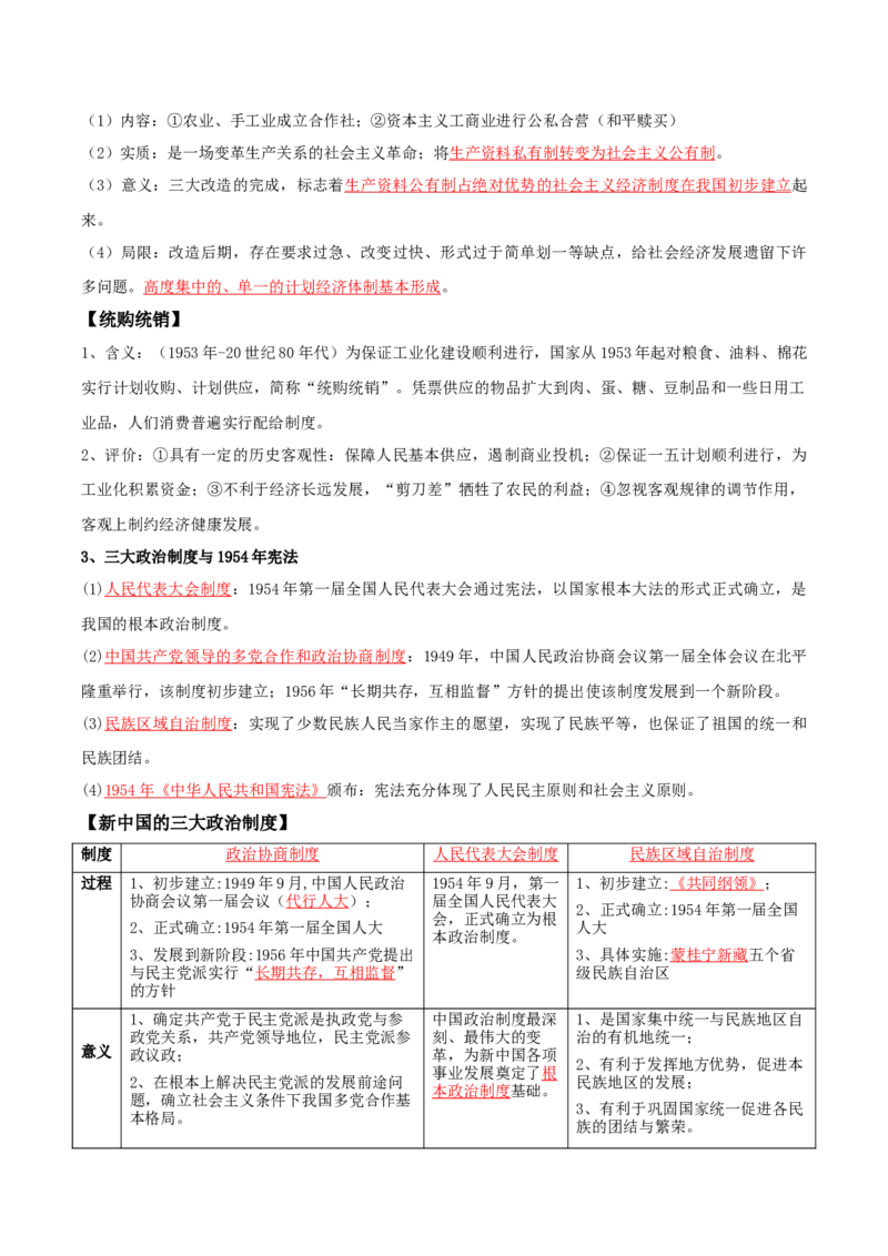 07+中国现代史：从中华人民共和国成立到社会主义现代化建设新时期+-背记手册高中历史全册最新核心知识必背清单（中外历史纲要上、下册）_07高考历史_2024年新高考资料