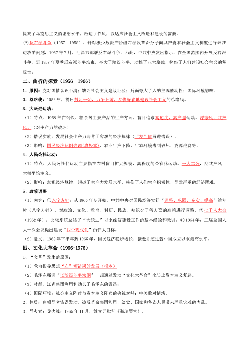 07+中国现代史：从中华人民共和国成立到社会主义现代化建设新时期+-背记手册高中历史全册最新核心知识必背清单（中外历史纲要上、下册）_07高考历史_2024年新高考资料