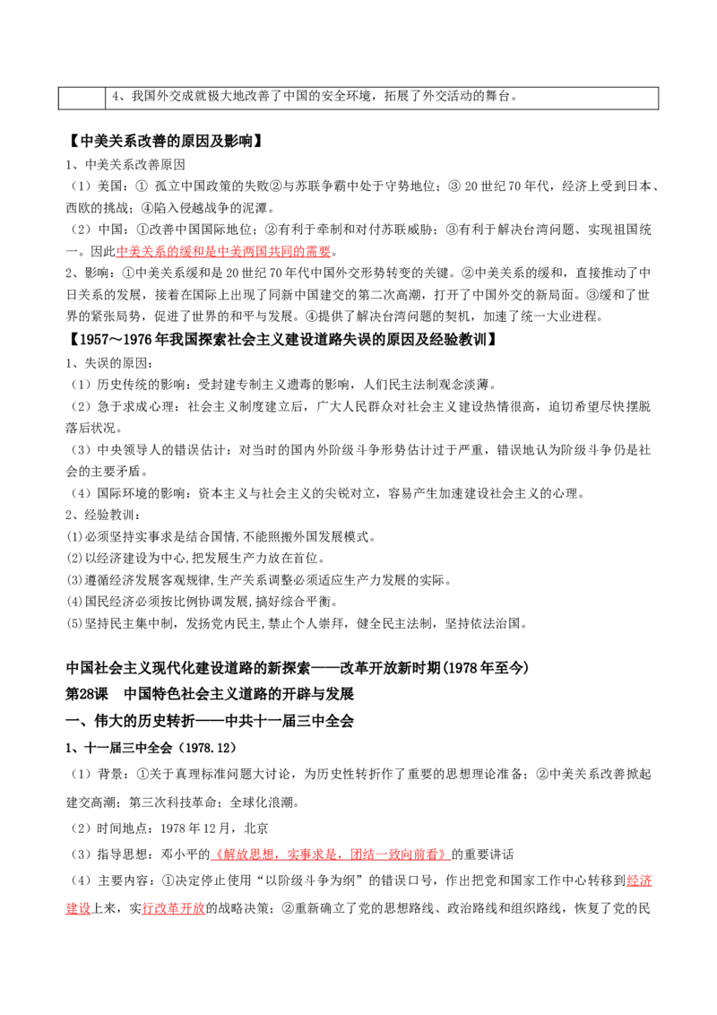 07+中国现代史：从中华人民共和国成立到社会主义现代化建设新时期+-背记手册高中历史全册最新核心知识必背清单（中外历史纲要上、下册）_07高考历史_2024年新高考资料