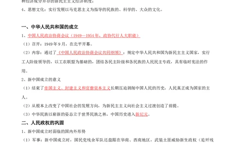 07+中国现代史：从中华人民共和国成立到社会主义现代化建设新时期+-背记手册高中历史全册最新核心知识必背清单（中外历史纲要上、下册）_07高考历史_2024年新高考资料