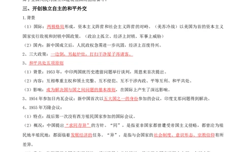 07+中国现代史：从中华人民共和国成立到社会主义现代化建设新时期+-背记手册高中历史全册最新核心知识必背清单（中外历史纲要上、下册）_07高考历史_2024年新高考资料