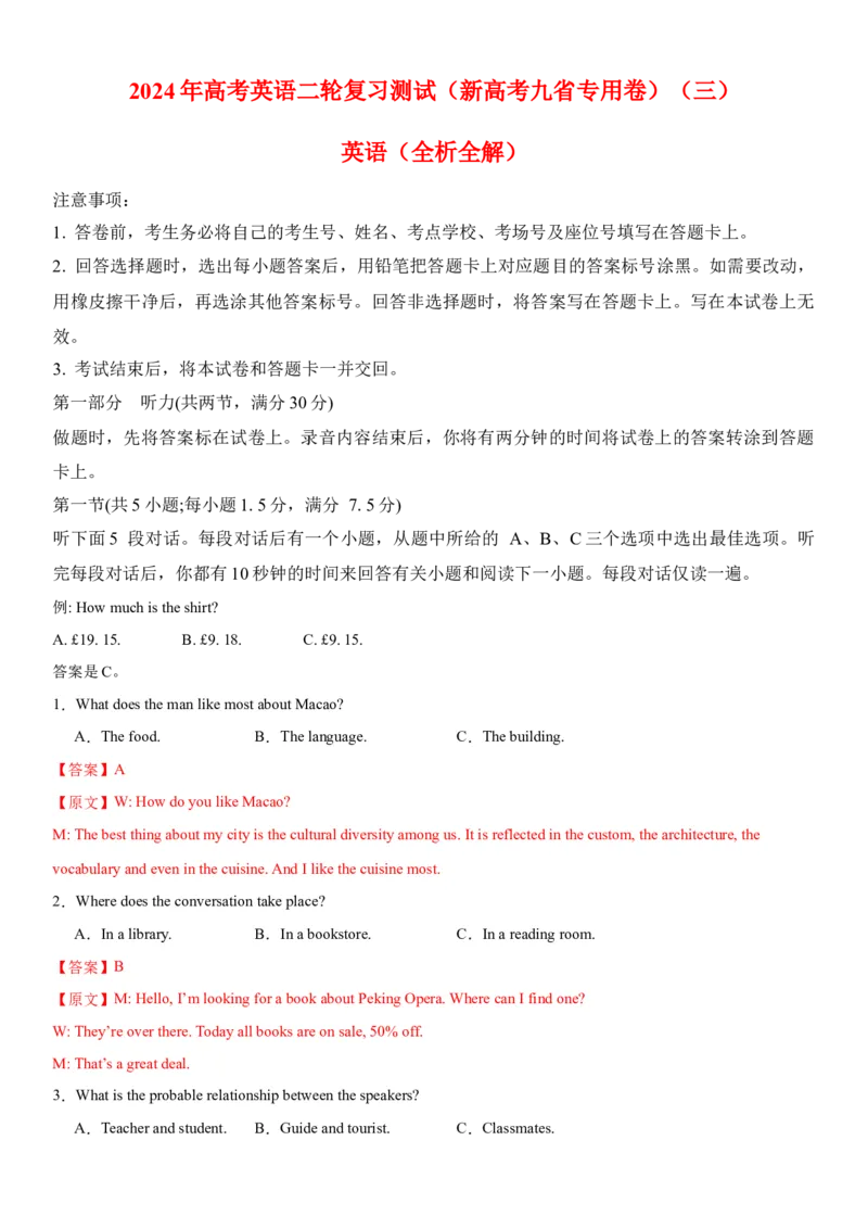 2024年高考英语二轮复习测试（新高考九省专用卷）（三）（全析全解）_03高考英语_2024年新高考资料_2.2024二轮复习_2024年高考英语二轮复习讲练测（新教材新高考）