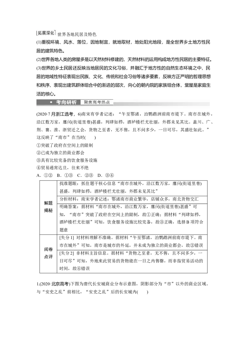 2023年高考历史一轮复习（部编版新高考）第17讲课题46　古代的村落、集镇和城市_07高考历史_新高考复习资料_2023年新高考复习资料_2023新高考大一轮复习讲义