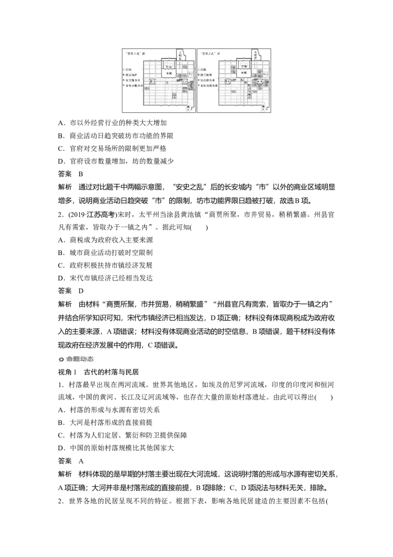 2023年高考历史一轮复习（部编版新高考）第17讲课题46　古代的村落、集镇和城市_07高考历史_新高考复习资料_2023年新高考复习资料_2023新高考大一轮复习讲义