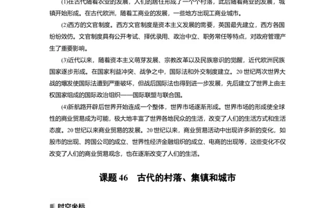 2023年高考历史一轮复习（部编版新高考）第17讲课题46　古代的村落、集镇和城市_07高考历史_新高考复习资料_2023年新高考复习资料_2023新高考大一轮复习讲义