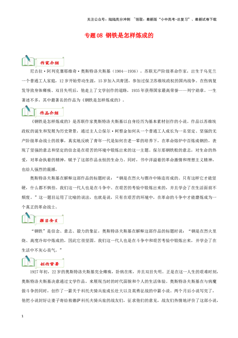 专题08《钢铁是怎样炼成的》知识汇总－备战2024年中考语文名著阅读知识（考点）梳理+真题演练_02中考总复习（2026版更新中）_01-语文-中考总复习_2024年中考资料_专项复习资料_知识梳理