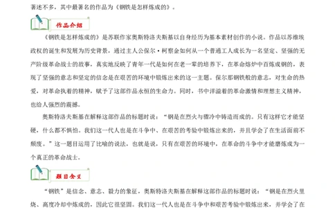 专题08《钢铁是怎样炼成的》知识汇总－备战2024年中考语文名著阅读知识（考点）梳理+真题演练_02中考总复习（2026版更新中）_01-语文-中考总复习_2024年中考资料_专项复习资料_知识梳理