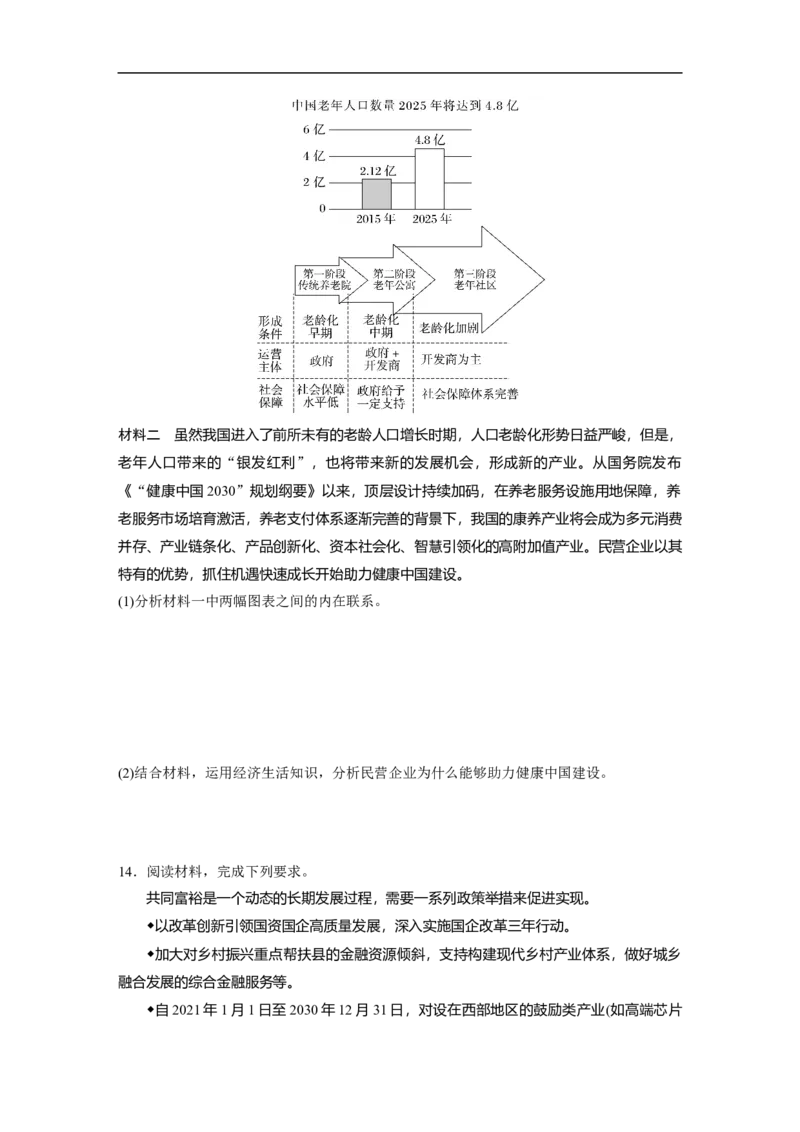 专题2　训练1　我国的生产资料所有制与分配制度_8.2025政治总复习_赠品通用版（老高考）复习资料_二轮复习_2023年高考政治二轮复习讲义+课件（全国版）_学生版_二轮专题强化练