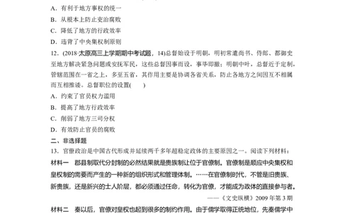 06热点强化练一　中国古代的地方治理_07高考历史_通用版（老高考）复习资料_2023年复习资料_一轮+二轮_历史高三一轮复习系列_历史高三一轮复习系列《一轮复习讲义》（学生版）