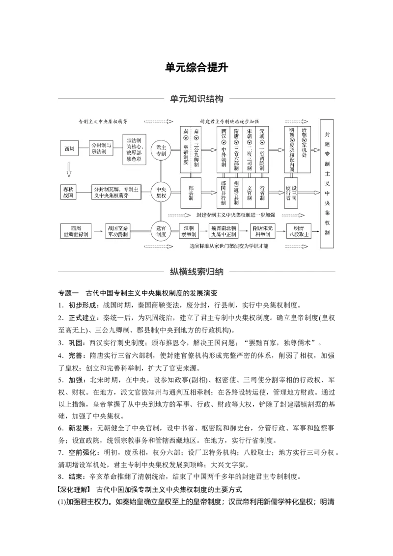05必修1第一单元单元综合提升_07高考历史_通用版（老高考）复习资料_2023年复习资料_一轮+二轮_历史高三一轮复习系列_历史高三一轮复习系列《一轮复习讲义》（教师版）