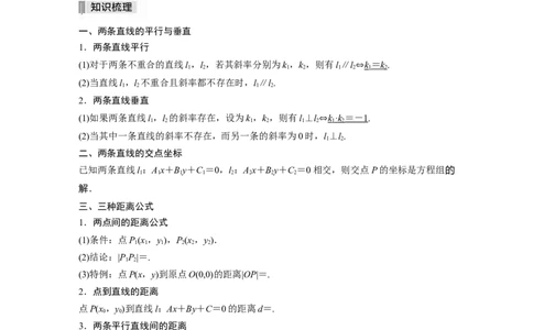2022届高考数学一轮复习(新高考版)第8章&sect;8.2　两条直线的位置关系_02高考数学_新高考复习资料_2022年新高考资料_2022年一轮复习各版本_1.新高考2022年高考数学一轮复习