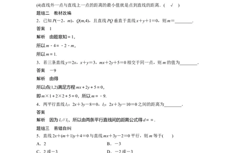 2022届高考数学一轮复习(新高考版)第8章&sect;8.2　两条直线的位置关系_02高考数学_新高考复习资料_2022年新高考资料_2022年一轮复习各版本_1.新高考2022年高考数学一轮复习