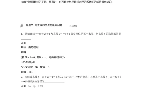 2022届高考数学一轮复习(新高考版)第8章&sect;8.2　两条直线的位置关系_02高考数学_新高考复习资料_2022年新高考资料_2022年一轮复习各版本_1.新高考2022年高考数学一轮复习