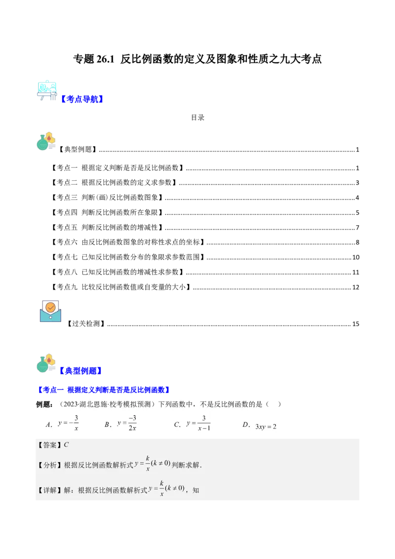 专题26.1反比例函数的定义及图象和性质之九大考点(教师版)_初中数学_九年级数学下册（人教版）_重难点专题提优-V8