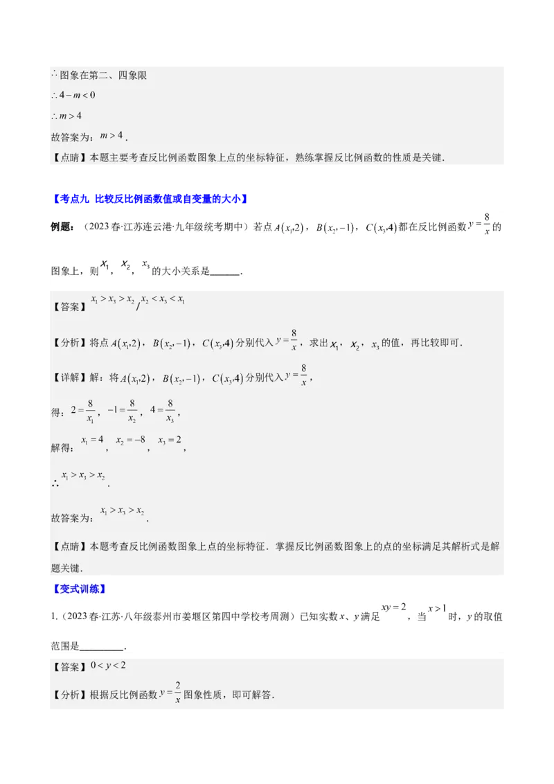 专题26.1反比例函数的定义及图象和性质之九大考点(教师版)_初中数学_九年级数学下册（人教版）_重难点专题提优-V8