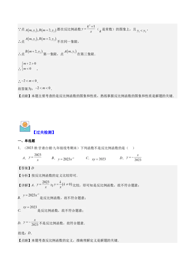 专题26.1反比例函数的定义及图象和性质之九大考点(教师版)_初中数学_九年级数学下册（人教版）_重难点专题提优-V8