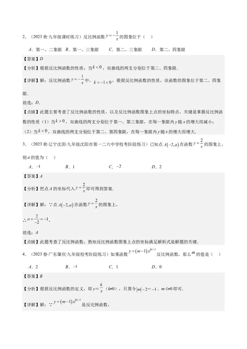 专题26.1反比例函数的定义及图象和性质之九大考点(教师版)_初中数学_九年级数学下册（人教版）_重难点专题提优-V8