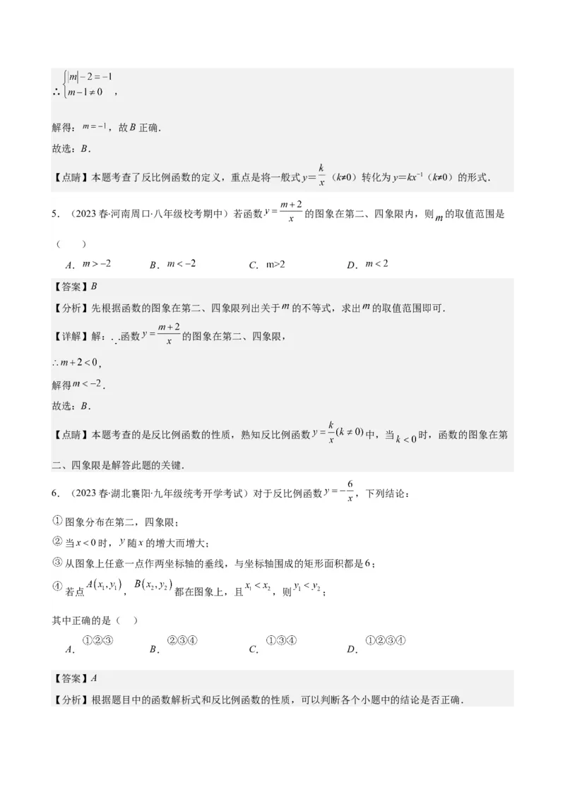 专题26.1反比例函数的定义及图象和性质之九大考点(教师版)_初中数学_九年级数学下册（人教版）_重难点专题提优-V8