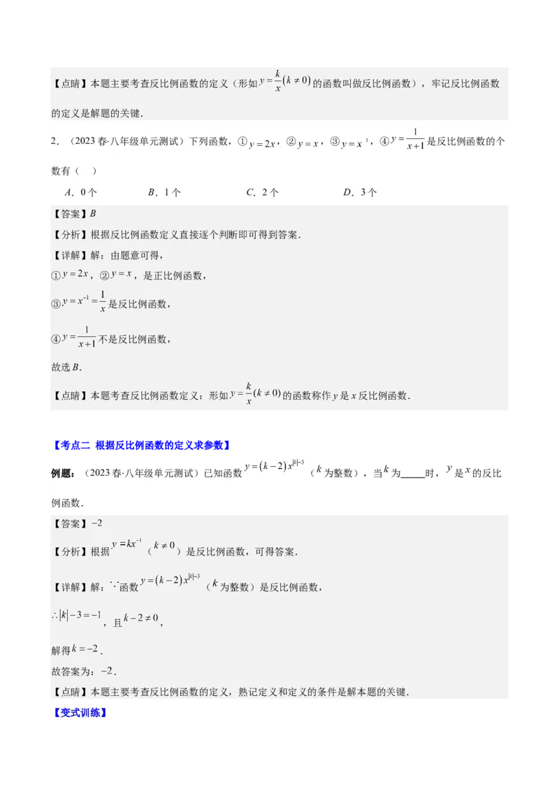 专题26.1反比例函数的定义及图象和性质之九大考点(教师版)_初中数学_九年级数学下册（人教版）_重难点专题提优-V8