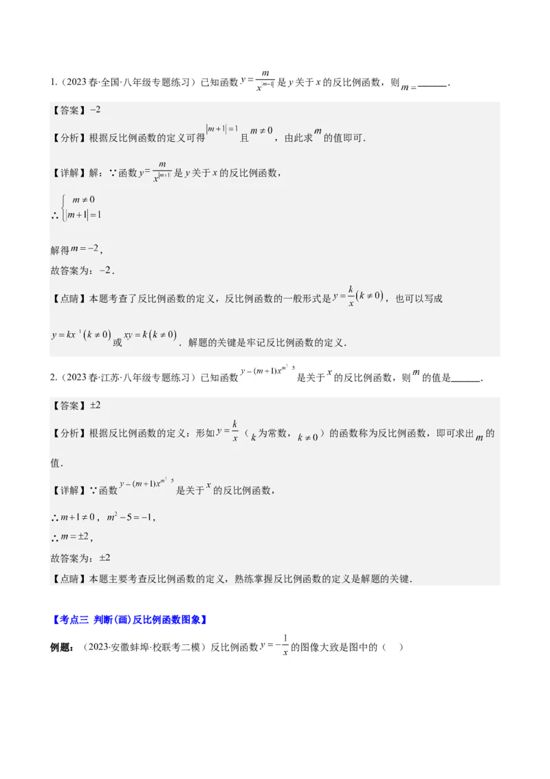 专题26.1反比例函数的定义及图象和性质之九大考点(教师版)_初中数学_九年级数学下册（人教版）_重难点专题提优-V8