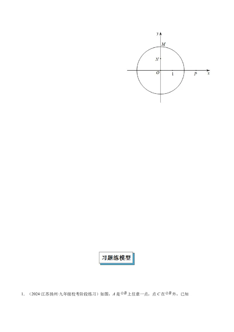 专题09圆中的最值模型之瓜豆原理（曲线轨迹）解读与提分精练（苏科版）（学生版）_初中数学_九年级数学下册（人教版）_常见几何模型全归纳-V13_2025版