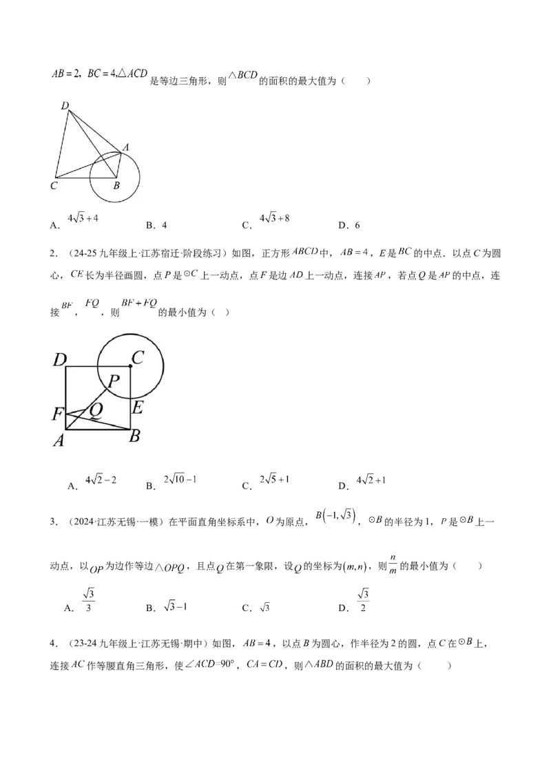 专题09圆中的最值模型之瓜豆原理（曲线轨迹）解读与提分精练（苏科版）（学生版）_初中数学_九年级数学下册（人教版）_常见几何模型全归纳-V13_2025版