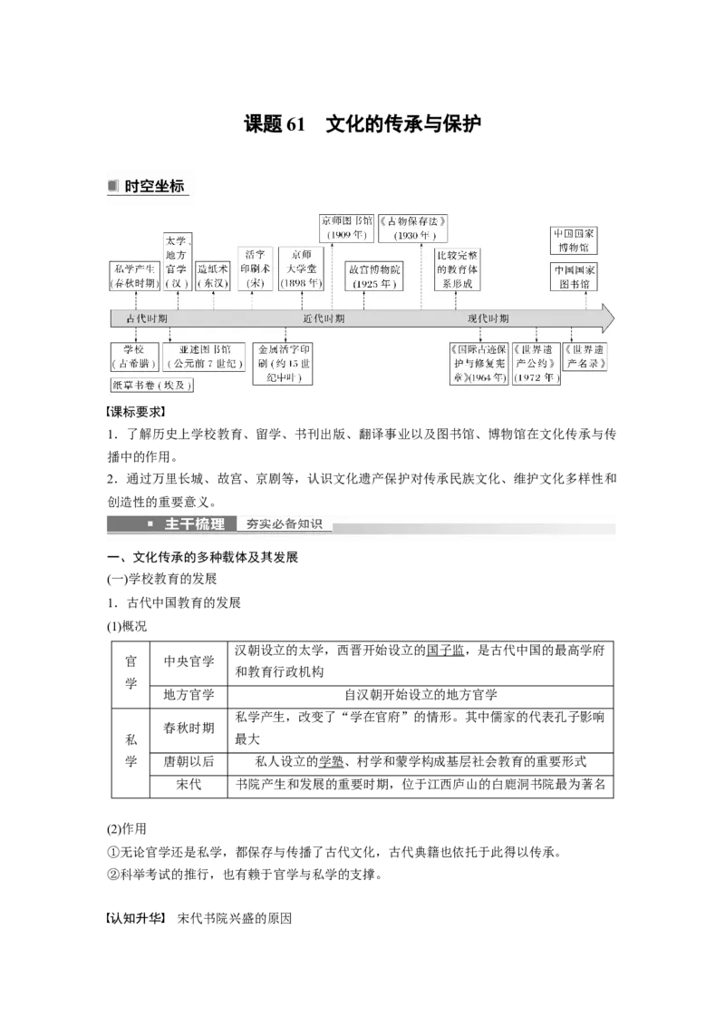 2023年高考历史一轮复习（部编版新高考）第21讲课题61　文化的传承与保护_07高考历史_新高考复习资料_2023年新高考复习资料_2023新高考大一轮复习讲义