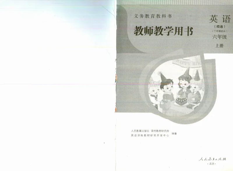 精通6上_26春四年级上下册人教版_四上英语合集人教版PEP英语四年级上册新教材（教学视频+课件+动画+音频+练习+教案）_16教师用书_小学英语_人教精通版小学英语(三起点)
