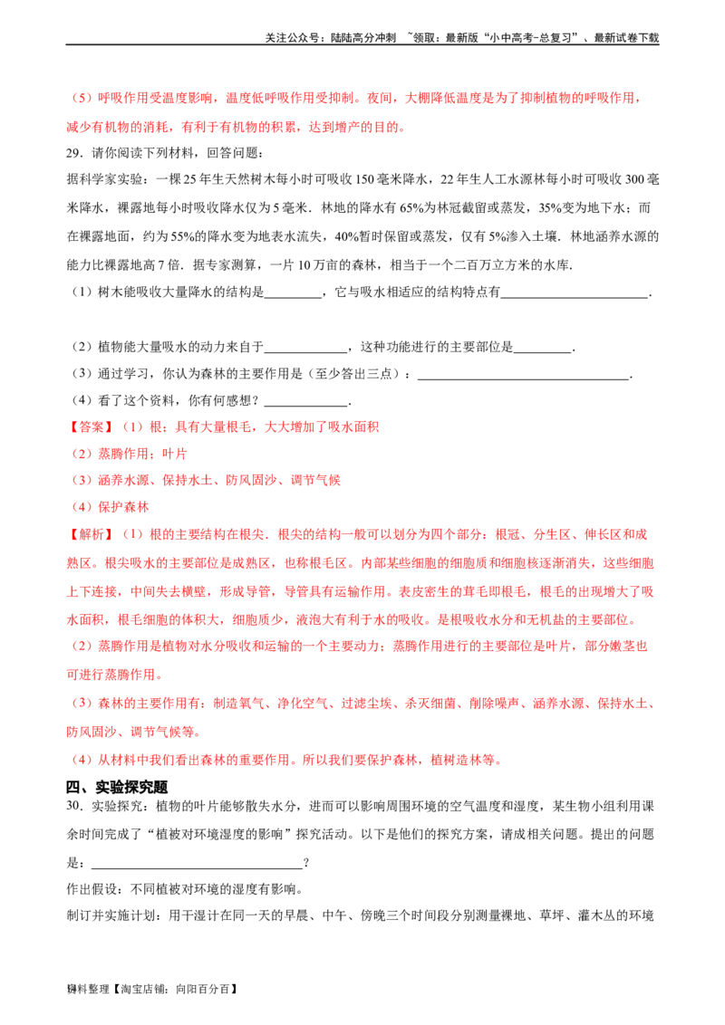 专题06绿色植物与生物圈中的水循环（习题精练）（解析版）_02中考总复习（2026版更新中）_08-生物-中考总复习_2024年中考复习资料_一轮复习_配套练习（原卷版+解析版）_答案解析版