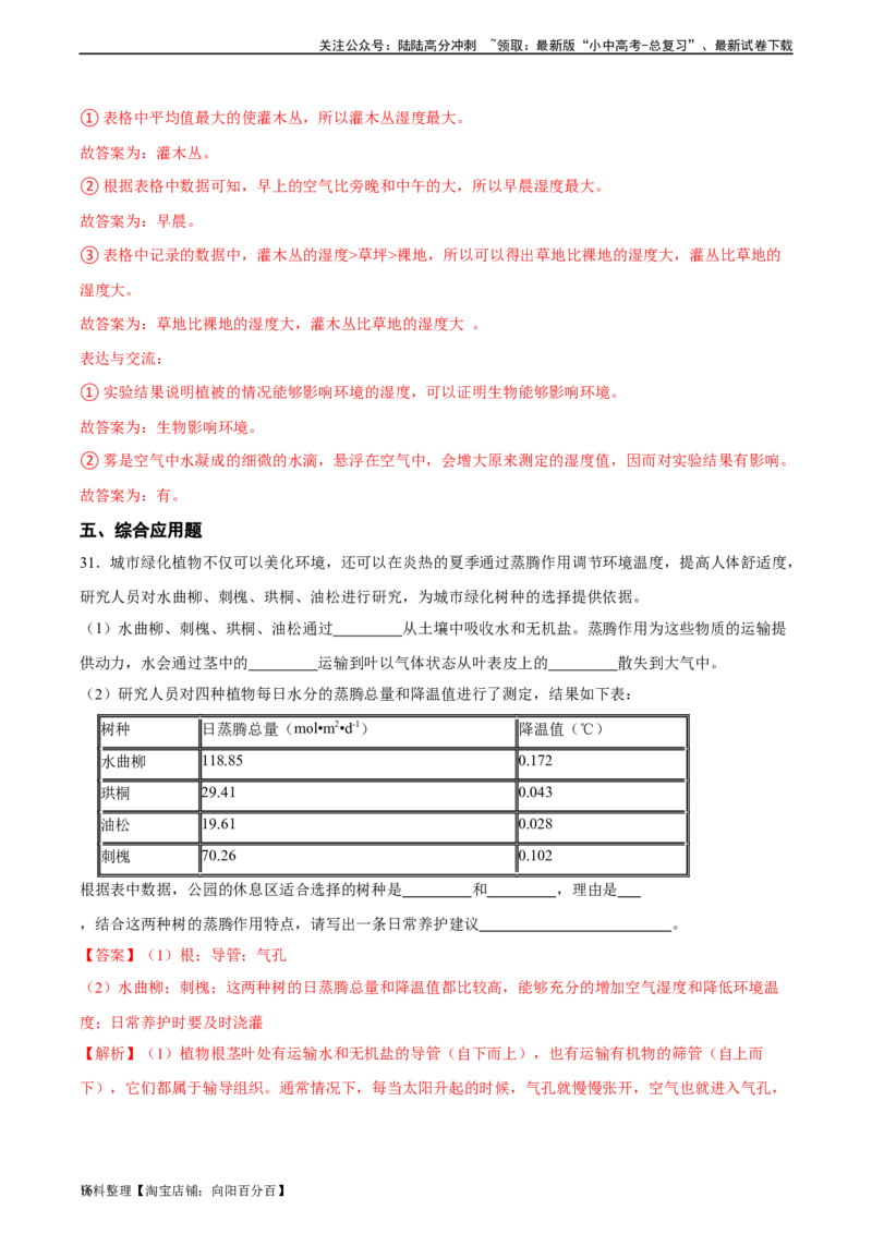 专题06绿色植物与生物圈中的水循环（习题精练）（解析版）_02中考总复习（2026版更新中）_08-生物-中考总复习_2024年中考复习资料_一轮复习_配套练习（原卷版+解析版）_答案解析版