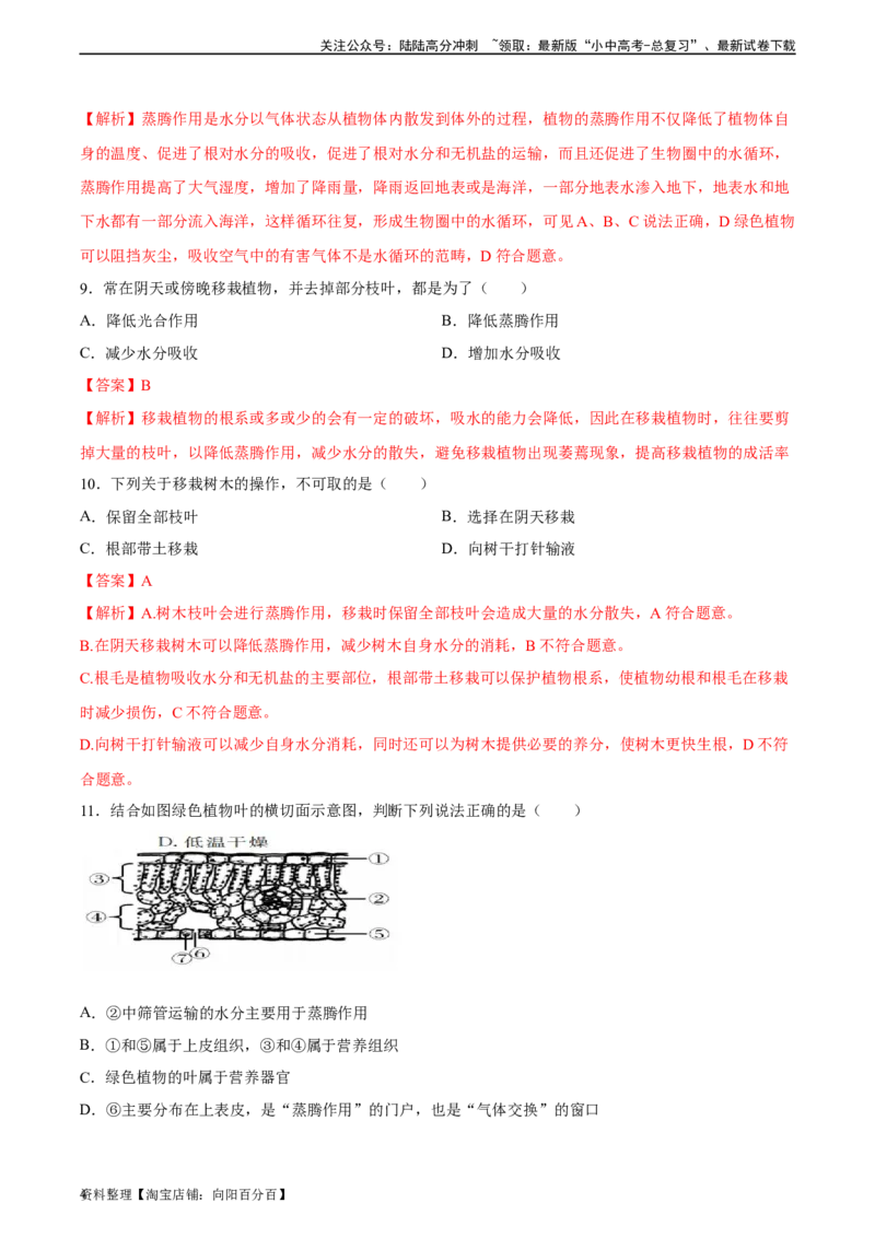 专题06绿色植物与生物圈中的水循环（习题精练）（解析版）_02中考总复习（2026版更新中）_08-生物-中考总复习_2024年中考复习资料_一轮复习_配套练习（原卷版+解析版）_答案解析版