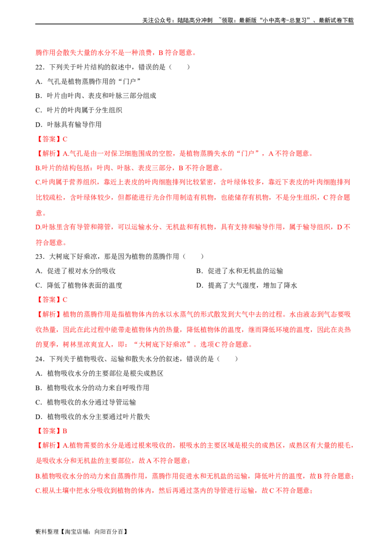 专题06绿色植物与生物圈中的水循环（习题精练）（解析版）_02中考总复习（2026版更新中）_08-生物-中考总复习_2024年中考复习资料_一轮复习_配套练习（原卷版+解析版）_答案解析版