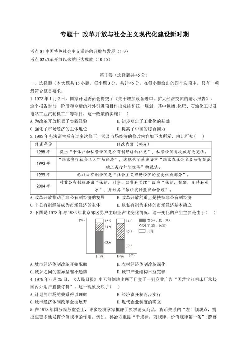 2023届高考历史考点剖析专题卷专题十改革开放与社会主义现代化建设新时期（Word版含解析）_07高考历史_通用版（老高考）复习资料_2023年复习资料