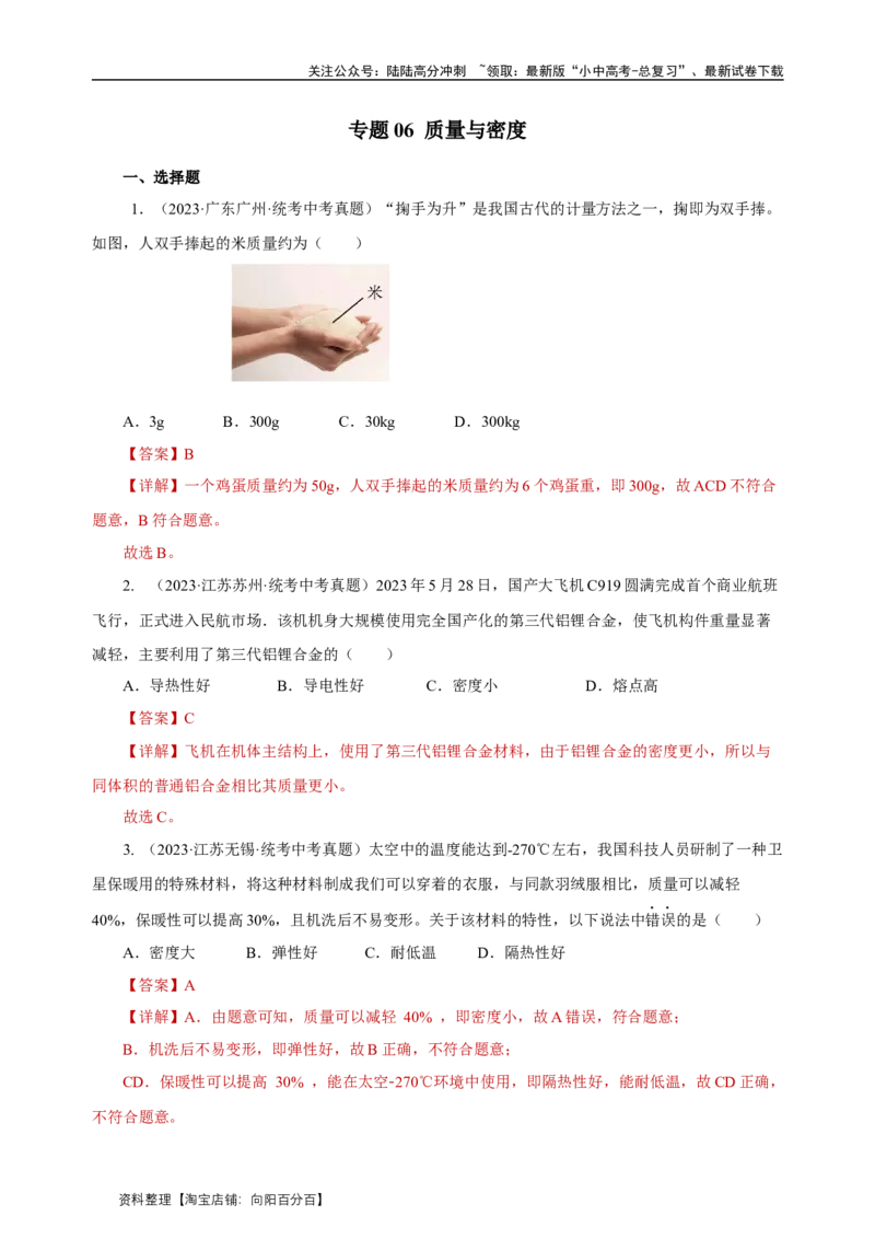 专题06质量与密度（真题训练）解析版）_02中考总复习（2026版更新中）_04-物理-中考总复习_2024年中考复习资料_一轮复习_更新2024年中考物理一轮复习精品资料_配套练习