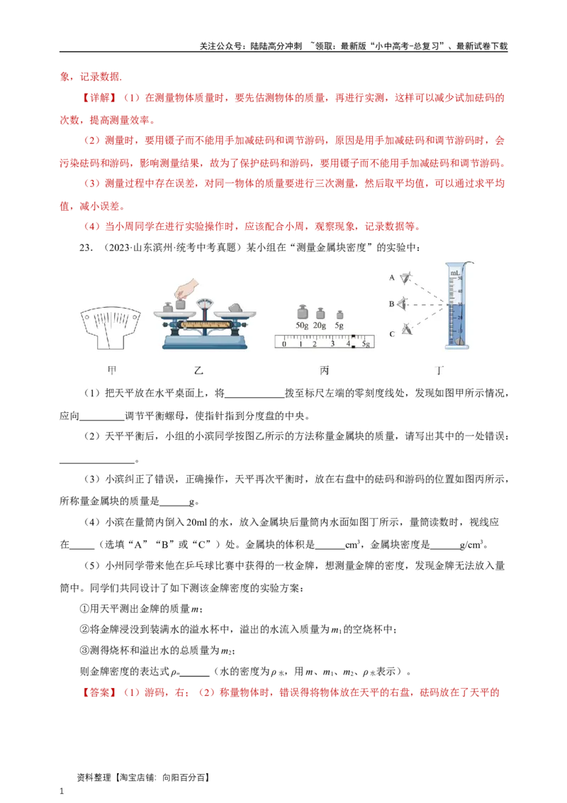 专题06质量与密度（真题训练）解析版）_02中考总复习（2026版更新中）_04-物理-中考总复习_2024年中考复习资料_一轮复习_更新2024年中考物理一轮复习精品资料_配套练习