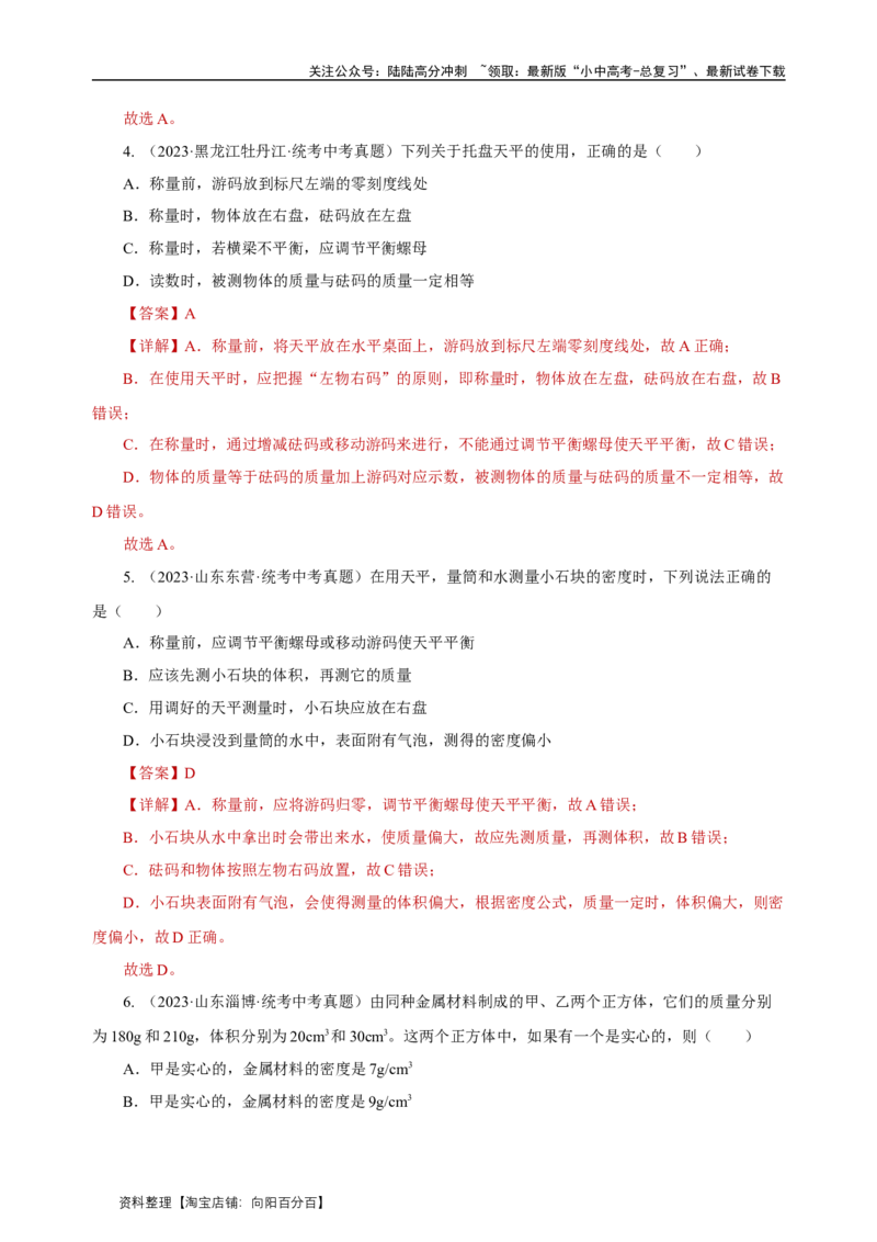 专题06质量与密度（真题训练）解析版）_02中考总复习（2026版更新中）_04-物理-中考总复习_2024年中考复习资料_一轮复习_更新2024年中考物理一轮复习精品资料_配套练习