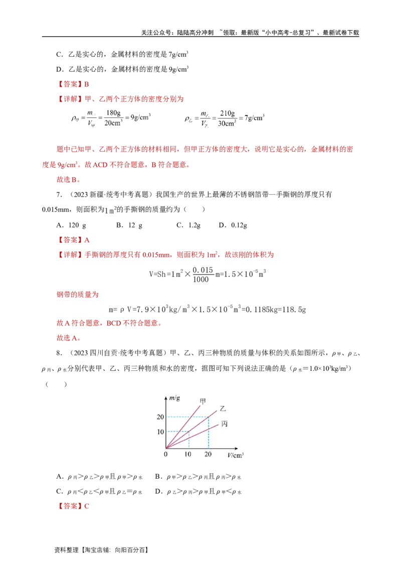 专题06质量与密度（真题训练）解析版）_02中考总复习（2026版更新中）_04-物理-中考总复习_2024年中考复习资料_一轮复习_更新2024年中考物理一轮复习精品资料_配套练习