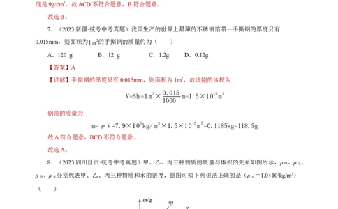 专题06质量与密度（真题训练）解析版）_02中考总复习（2026版更新中）_04-物理-中考总复习_2024年中考复习资料_一轮复习_更新2024年中考物理一轮复习精品资料_配套练习